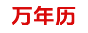 通晓黄历